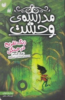 کتاب مدرسه وحشت 3-زنگ تفریح در جنگل