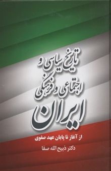 کتاب تاریخ سیاسی و اجتماعی و فرهنگی ایران