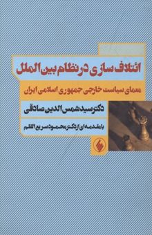 کتاب ائتلاف‌‌سازی در نظام بین‌الملل و معمای سیاست خارجی جمهوری اسلامی ایران