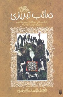 کتاب تازه هایی از ادبیات کهن-صائب تبریزی