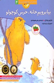 کتاب قصه های خرس کوچولو 4بیابرویم