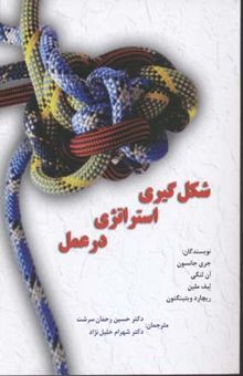 کتاب شکل‌گیری استراتژی در عمل: مبانی فلسفی، تئوری‌ها و جهت‌گیری‌های پژوهشی