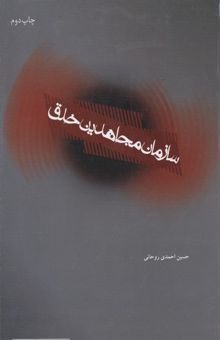 کتاب سازمان مجاهدین خلق ایران