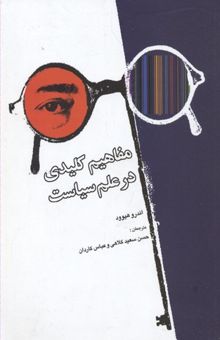 کتاب مفاهیم کلیدی در علم سیاست