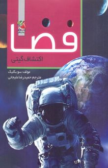 کتاب فضا اکتشاف گیتی