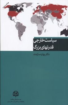 کتاب سیاست خارجی قدرت‌های بزرگ