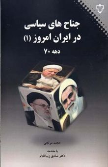 کتاب جناح های سیاسی در ایران امروز (1) دهه 70