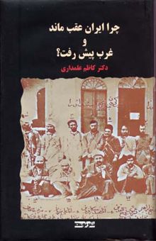 کتاب چرا ایران عقب ماند و غرب پیش رفت