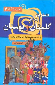 کتاب داستان های پندآموز گلستان و بوستان