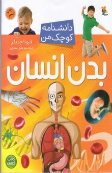 کتاب دانشنامه کوچک من-بدن انسان