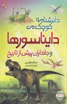 کتاب دانشنامه کوچک من-دایناسورها