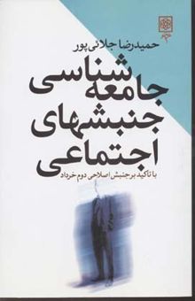 کتاب جامعه‌شناسی جنبشهای اجتماعی با تاکید بر جنبش اصلاحی دوم خرداد