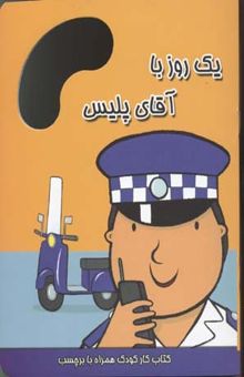 کتاب یک روز با آقای پلیس
