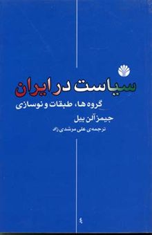 کتاب سیاست در ایران: گروه‌ها، طبقات و نوسازی