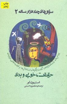 کتاب سوال‌های چند هزار ساله2: پرسش‌ها، داستان‌واره‌ها، گفت و گوها، استدلال‌ها و فرضیه‌هایی درباره‌ی دنیای حقیقی و دنیای مجازی