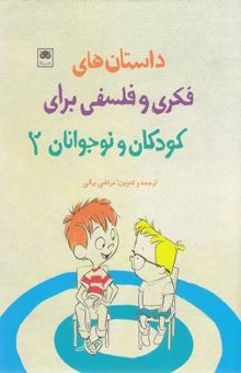 کتاب داستان های فکری وفلسفی برای کودکان وChildren-teenagersان 2
