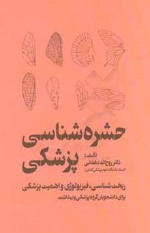 کتاب حشره‌شناسی پزشکی (ریخت‌شناسی، فیزیولوژی و اهمیت پزشکی) برای دانشجویان گروه پزشکی و بهداشت نوشته روح‌الله دهقانی