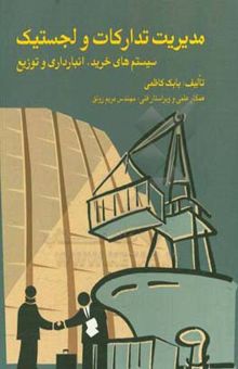 کتاب مدیریت تدارکات و لجستیک (سیستم‌های خرید، انبارداری و توزیع)