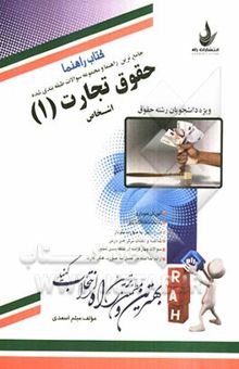 کتاب جامع‌ترین راهنما و مجموعه سوالات طبقه‌بندی شده درس به درس حقوق تجارت (1): اشخاص