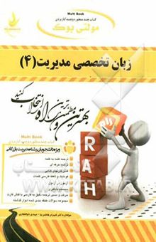 کتاب مولتی بوک: زبان تخصصی مدیریت (4) ترجمه کلمه به کلمه، ترجمه حرفه‌ای جملات متن...