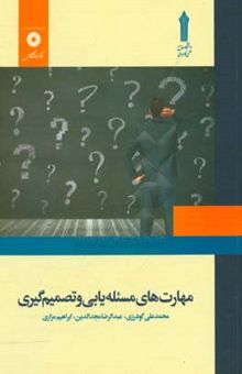 کتاب مهارت‌های مسئله‌یابی و تصمیم‌گیری