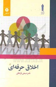 کتاب اخلاق حرفه‌ای