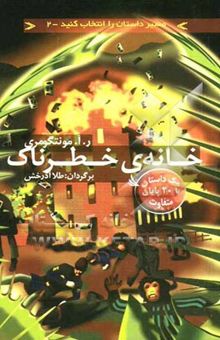 کتاب مسیر داستان را انتخاب کنید2/خانه‌ی خطرناک