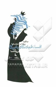 کتاب نمایشنامه افسانه‌ی پادشاه و ریاضیدان