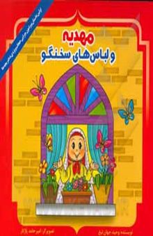 کتاب مهدیه و لباس‌های سخنگو (اولین داستان پیرامون حجاب برای کودکان)