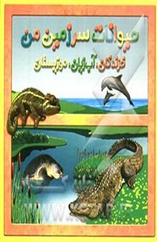 کتاب حیوانات سرزمین من: خزندگان، آبزیان، دوزیستان نوشته حمیرا محب‌علی