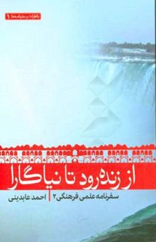 کتاب از زنده‌رود تا نیاگارا: سفرنامه کانادا