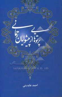 کتاب پرتوهایی از پیشوایان رحمانی: تک‌نگاری‌هایی درباره چهارده معصوم (ع)