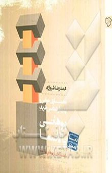 کتاب نظریهپردازان معماری: معماری حواس و پدیدارشناسی ظریف یوهانی پالاسما نوشته محمدرضا شیرازی