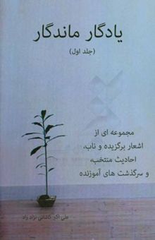 کتاب یادگار ماندگار/جلد اول
