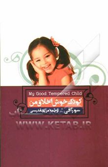 کتاب کودک خوش‌‌اخلاق من