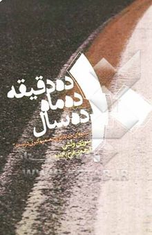 کتاب ده دقیقه ده ماه ده سال: شیوه‌ای جدید برای تصمیم‌گیری درست