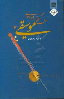 کتاب هشت گفتار درباره موسیقی 3: به انضمام رساله‌ی پژوهشی کوتاه درباره‌ی استادان موسیقی ایران و الحان موسیقی ایرانی