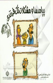 کتاب پیامدها و مشکلات تک‌فرزندی