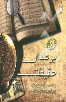 کتاب بر مدار حقیقت
