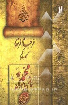کتاب فرجام فرخنده: محمد (ص) خاتم پیامبران