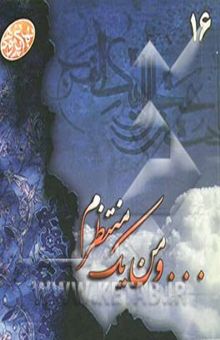 کتاب ...و من یک منتظرم