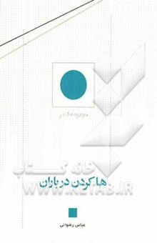 کتاب ها کردن در باران (مجموعه شعر)