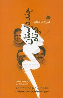 کتاب چند داستان کوتاه همراه با تحلیل کازوئو ایشی گورو، ارنست همیگوی، گابریل گارسیا مارکز، آنتوان چخوف و ...