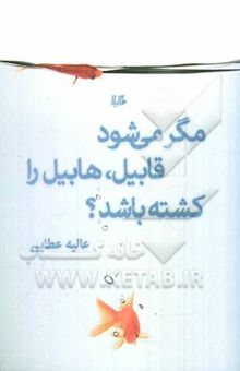 کتاب مگر می‌شود قابیل هابیل را کشته باشد؟