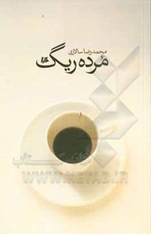 کتاب مرده‌ریگ