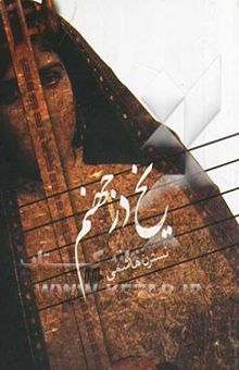 کتاب یخ در جهنم