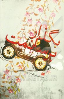 کتاب بگذار برسانمت