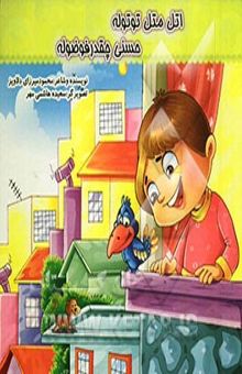 کتاب اتل متل توتوله حسنی چقدر فضوله