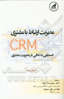 کتاب مدیریت ارتباط با مشتری CRM: دستیابی به تعالی در مدیریت مشتری