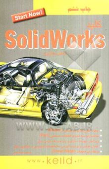 کتاب کلید Solidworks (مدلسازی)